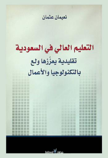  التعليم العالي في السعودية : تقليدية يعززها ولع بالتكنولوجيا والأعمال