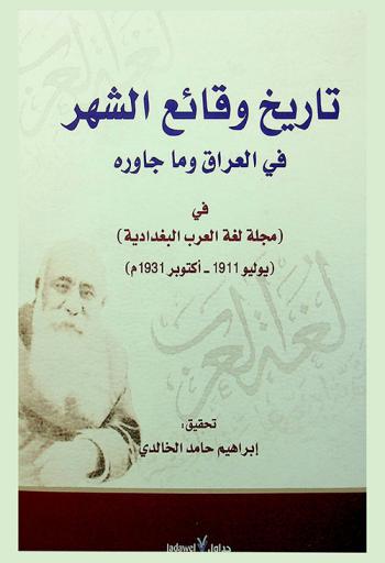  تاريخ وقائع الشهر في العراق وما جاوره في (مجلة لغة العرب البغدادية) (يوليو 1911-أكتوبر 1931 م)