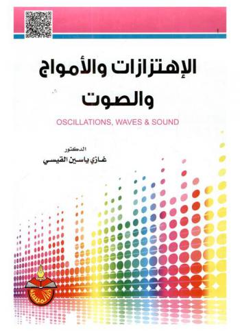  الإهتزازات والأمواج والصوت = Oscillations, waves & sound