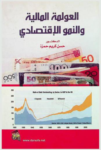 العولمة المالية والنمو الاقتصادي