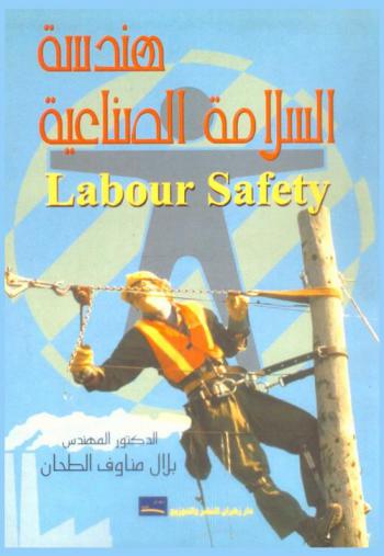  هندسة السلامة الصناعية = Labour safety