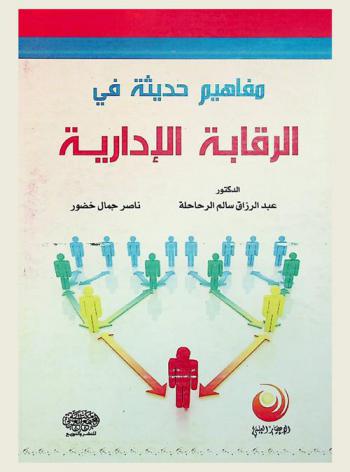  مفاهيم حديثة في الرقابة الإدارية