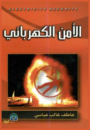  الأمن الكهربائي = Electricity wecurity