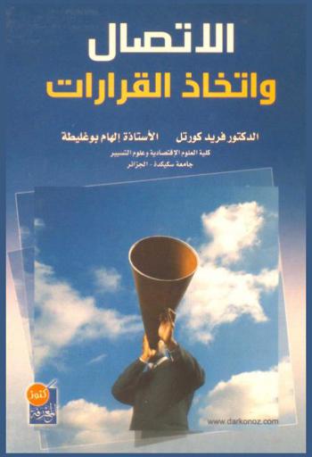 الاتصال واتخاذ القرارات