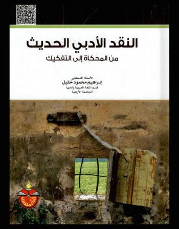  النقد الأدبي الحديث من المحكاة إلى التفكيك