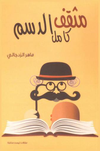  مثقف كامل الدسم : مقالات ليست ساخرة