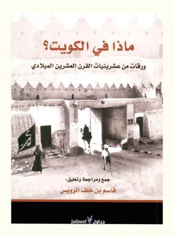  ماذا في الكويت ؟ : ورقات من عشرينيات القرن العشرين الميلادي