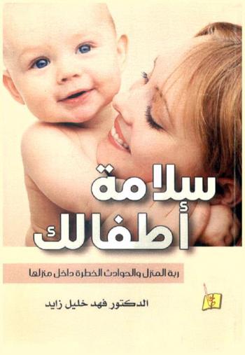  سلامة أطفالك : ربة المنزل والحوادث الخطرة داخل منزلها