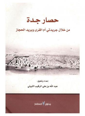  حصار جدة من خلال جريدتي أم القرى وبريد الحجاز