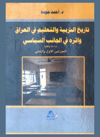  تاريخ التربية والتعليم في العراق وأثره في الجانب السياسي 2011-1534
