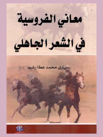 معاني الفروسية في الشعر الجاهلي