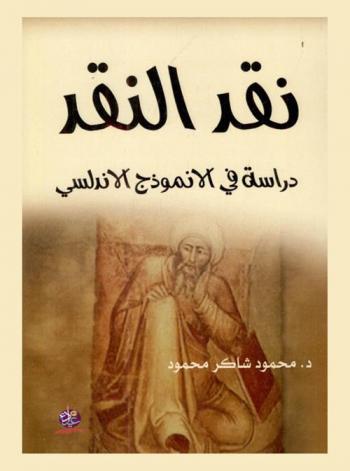  نقد النقد : دراسة في الأنموذج الأندلسي