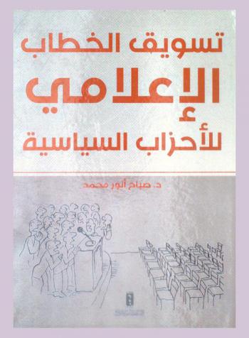  تسويق الخطاب الإعلامي للأحزاب السياسية