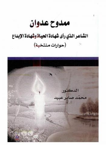  ممدوح عدوان الشاعر الذي رأى شهادة الحياة وشهادة الإبداع : حوارات منتخبة