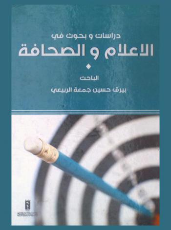  دراسات وبحوث في الإعلام والصحافة