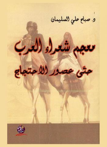 معجم شعراء العرب حتى عصور الاحتجاج
