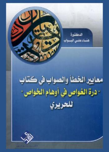  معايير الخطأ والصواب في كتاب \درة الغواص في أوهام الخواص\ للحريري