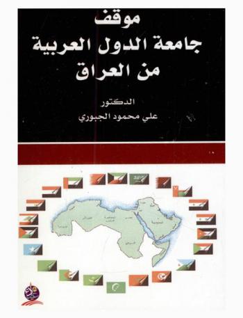  موقف جامعة الدول العربية من العراق