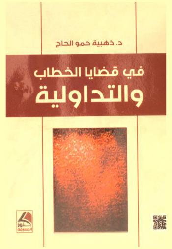  في قضايا الخطاب والتداولية