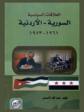 العلاقات السياسية السورية-الأردنية (1961-1973)