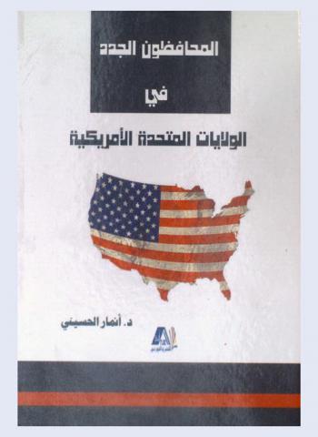  المحافظون الجدد في الولايات المتحدة الأمريكية