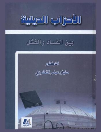  الأحزاب الدينية بين الفساد والفشل