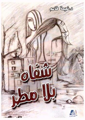 شفاه بلا مطر