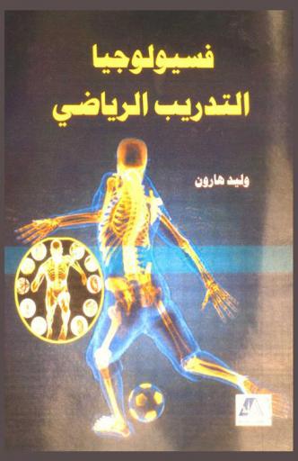  فسيولوجيا التدريب الرياضي