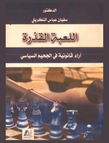 اللعبة القذرة : آراء قانونية في الجحيم السياسي