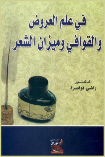 في علم العروض والقوافي وميزان الشعر