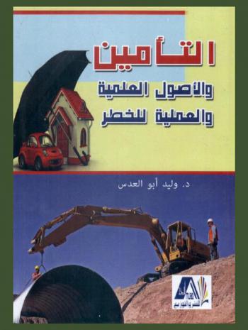  التأمين والأصول العلمية والعملية للخطر