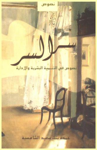  سر السر : نصوص في التنمية البشرية والإدارة