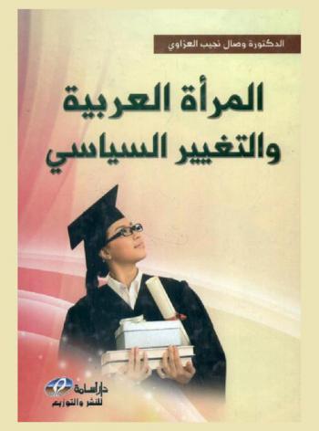 المرأة العربية والتغيير السياسي