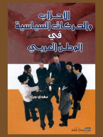 الأحزاب والحركات السياسية في الوطن العربي
