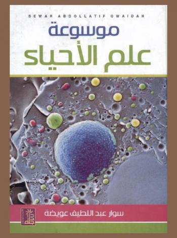 موسوعة علم الأحياء