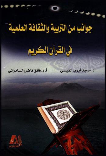 جوانب من التربية والثقافة العلمية في القرآن الكريم
