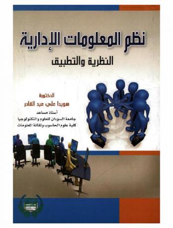  نظم المعلومات الإدارية : النظرية والتطبيق