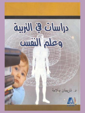  دراسات في التربية وعلم النفس