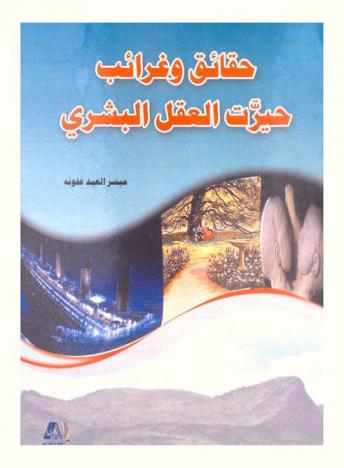 حقائق وغرائب حيرت العقل البشري : حقائق مثيرة للدهشة