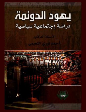  يهود الدونمة : دراسة اجتماعية سياسية