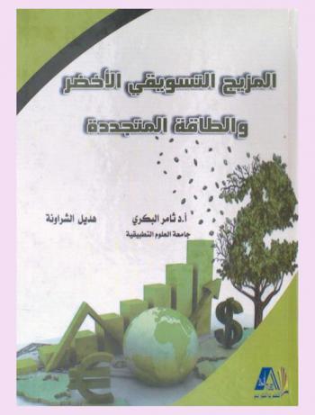  المزيج التسويقي الأخضر والطاقة المتجددة