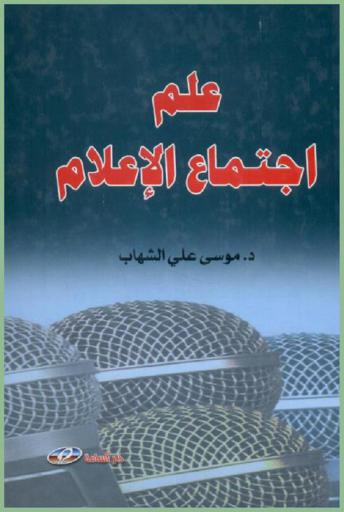  علم اجتماع الإعلام