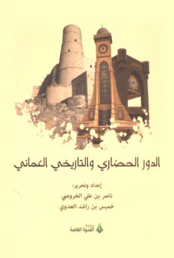 الدور الحضاري والتاريخي العماني
