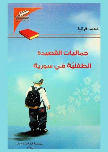 جمالية القصيدة الطفلية في سورية