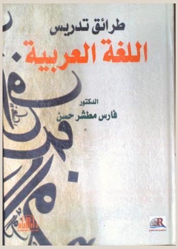  طرائق تدريس اللغة العربية