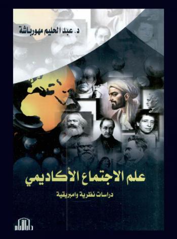 علم الاجتماع الأكاديمي : دراسات نظرية وأمبريقية