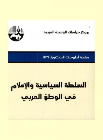  السلطة السياسية والإعلام في الوطن العربي = Political power and media in the Arab world