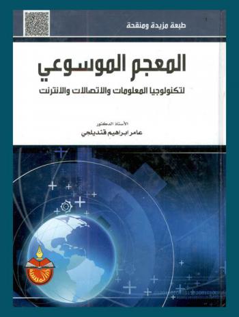  المعجم الموسوعي لتكنولوجيا المعلومات والاتصالات والإنترنت
