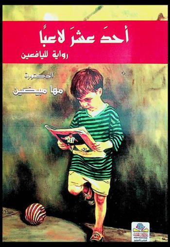  أحد عشر لاعبا : رواية لليافعين