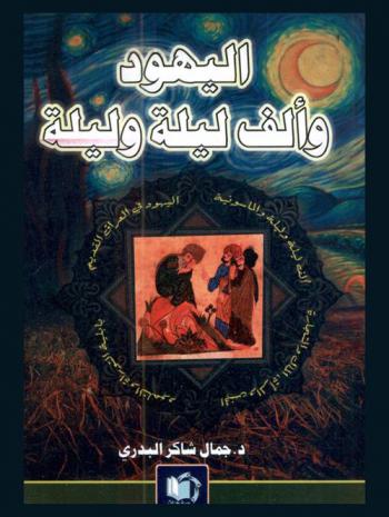  اليهود وألف ليلة وليلة : دراسة تحليلية نقدية مقارنة من الأعماق إلى الآفاق